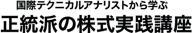 正統派の株式実践講座